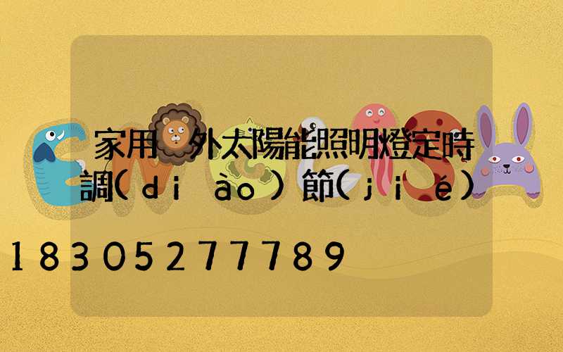 家用戶外太陽能照明燈定時調(diào)節(jié)