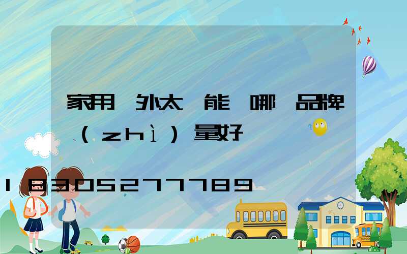 家用戶外太陽能燈哪個品牌質(zhì)量好