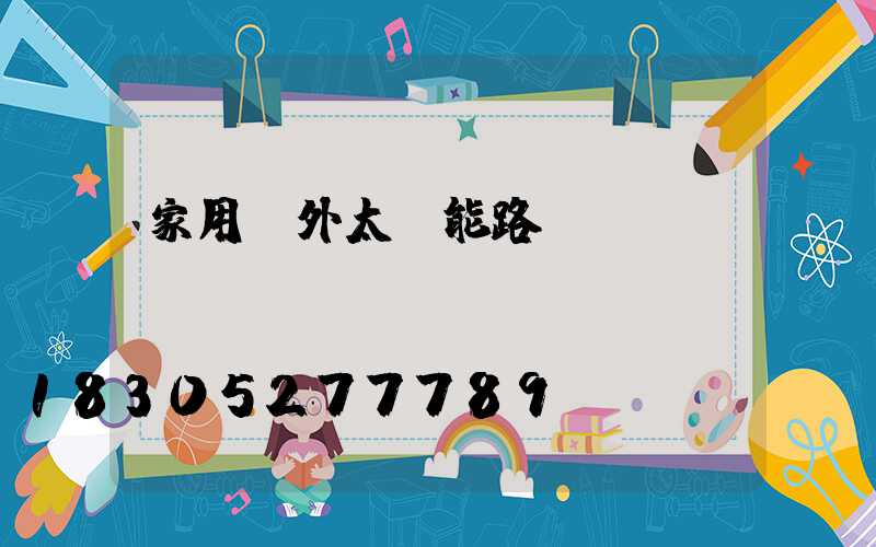 家用戶外太陽能路燈