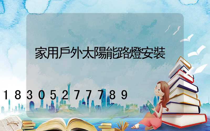家用戶外太陽能路燈安裝