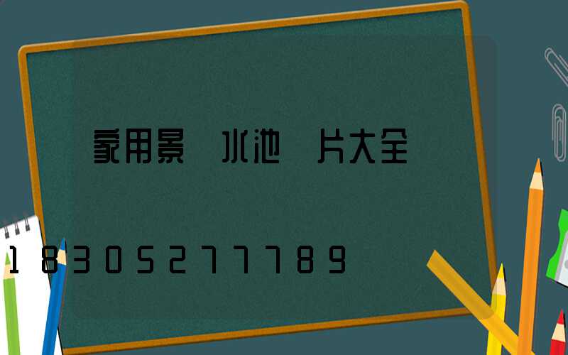 家用景觀水池圖片大全