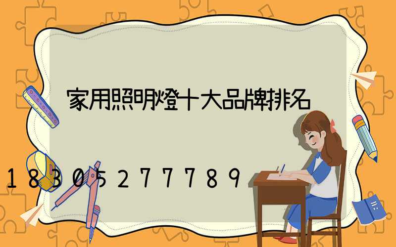 家用照明燈十大品牌排名