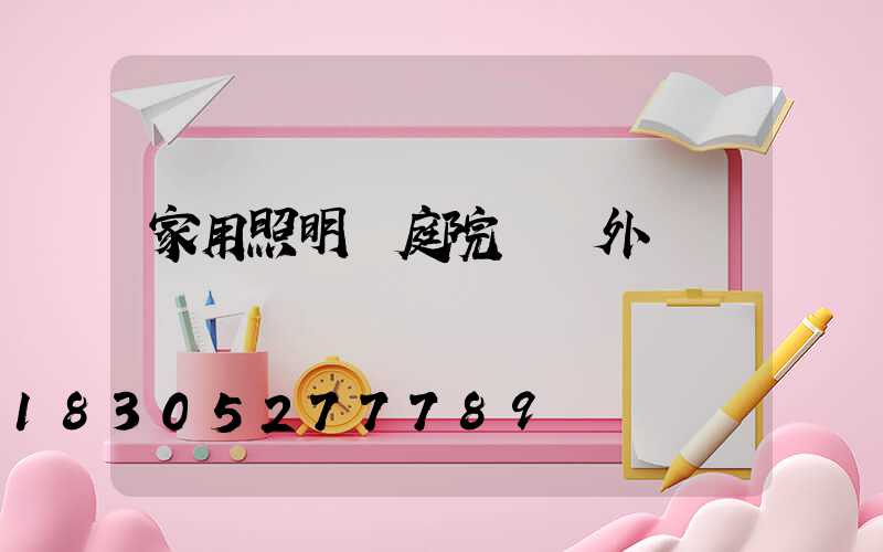 家用照明燈庭院燈戶外