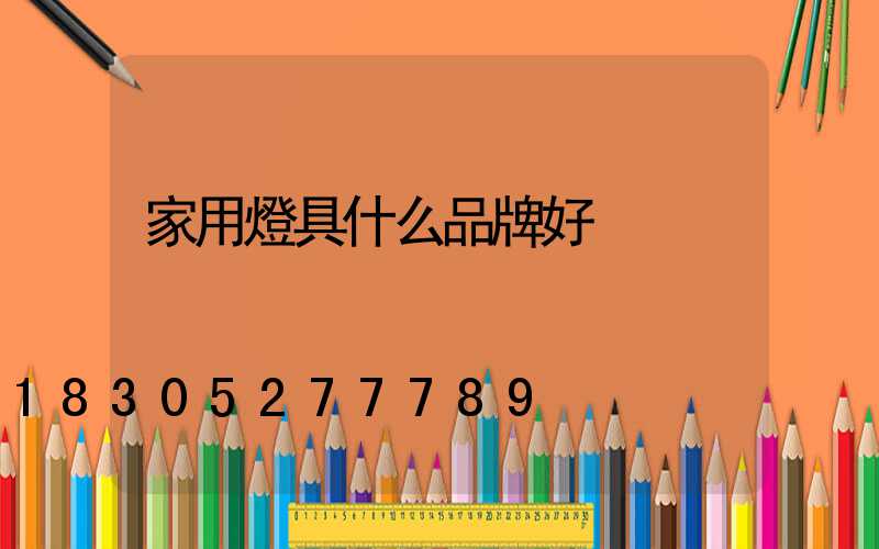 家用燈具什么品牌好
