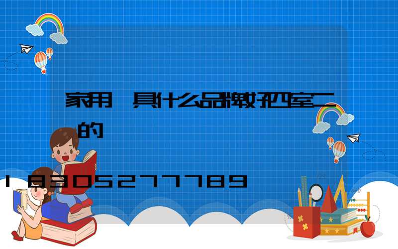 家用燈具什么品牌好四室二廳的