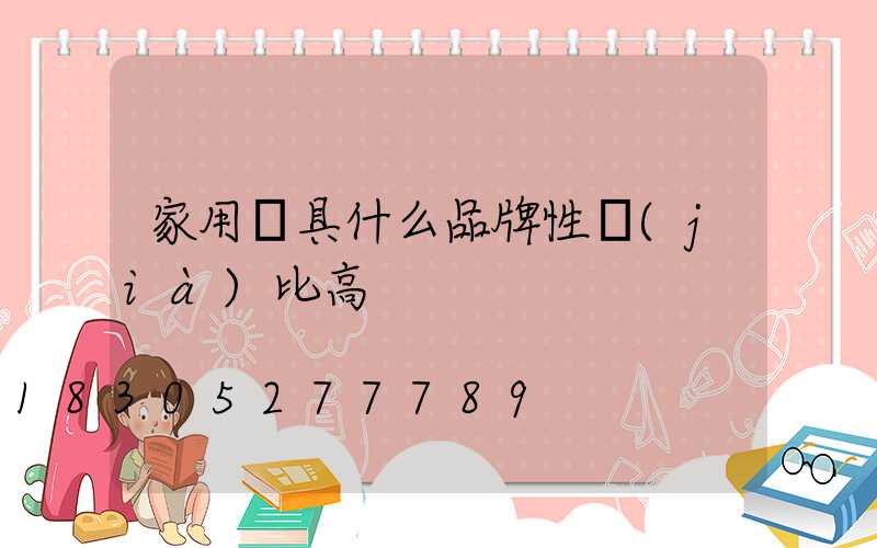 家用燈具什么品牌性價(jià)比高