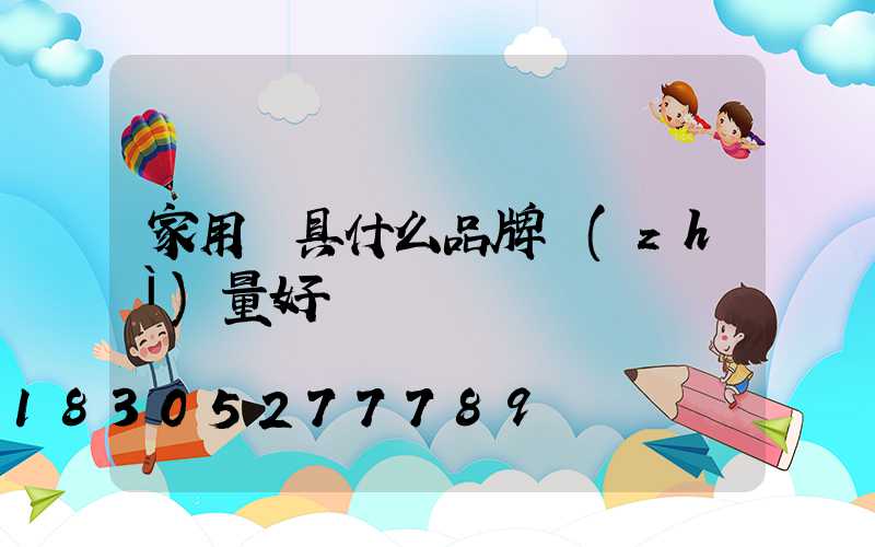 家用燈具什么品牌質(zhì)量好