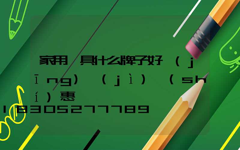 家用燈具什么牌子好經(jīng)濟(jì)實(shí)惠
