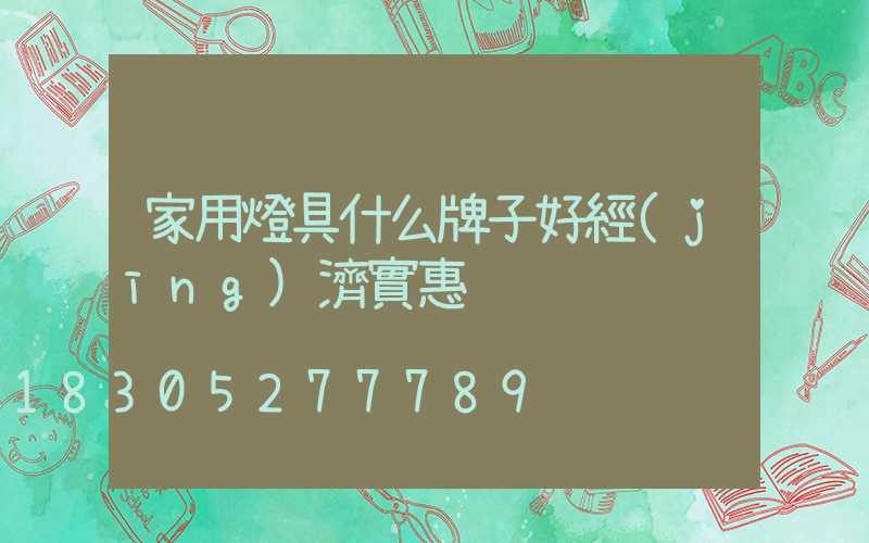 家用燈具什么牌子好經(jīng)濟實惠