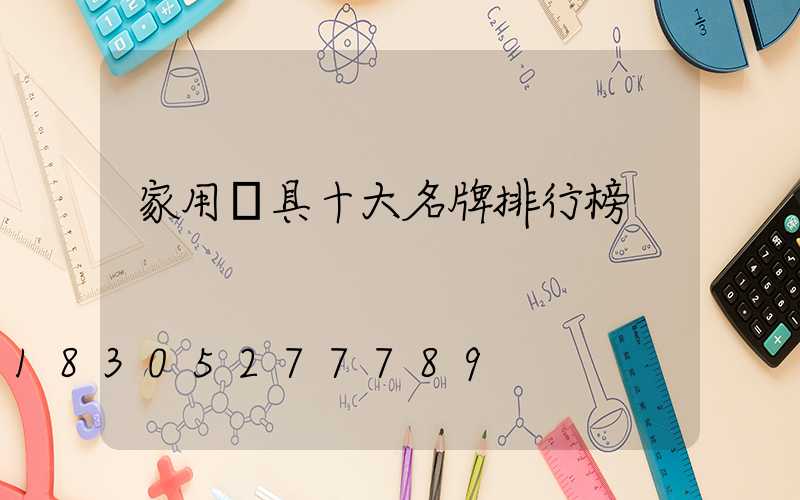 家用燈具十大名牌排行榜
