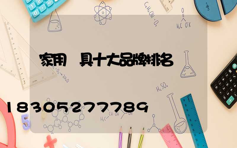 家用燈具十大品牌排名
