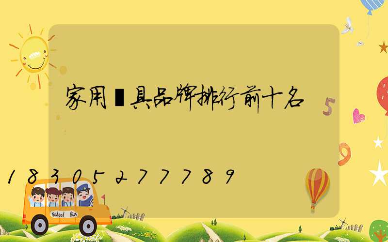 家用燈具品牌排行前十名