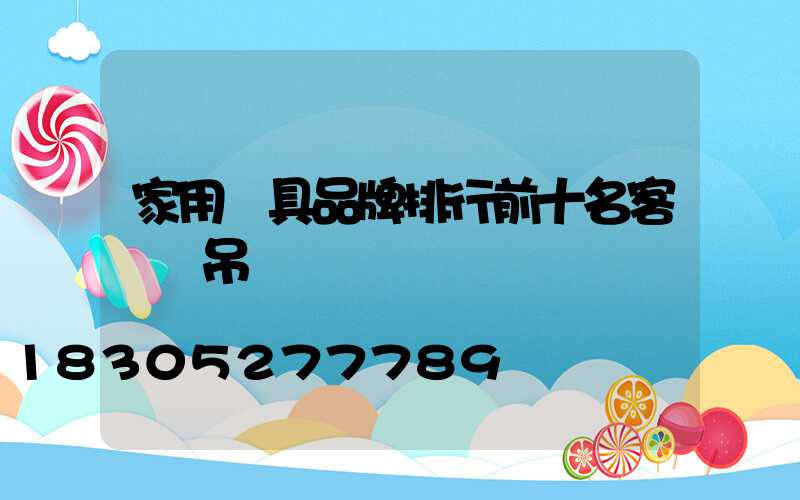 家用燈具品牌排行前十名客廳燈吊燈