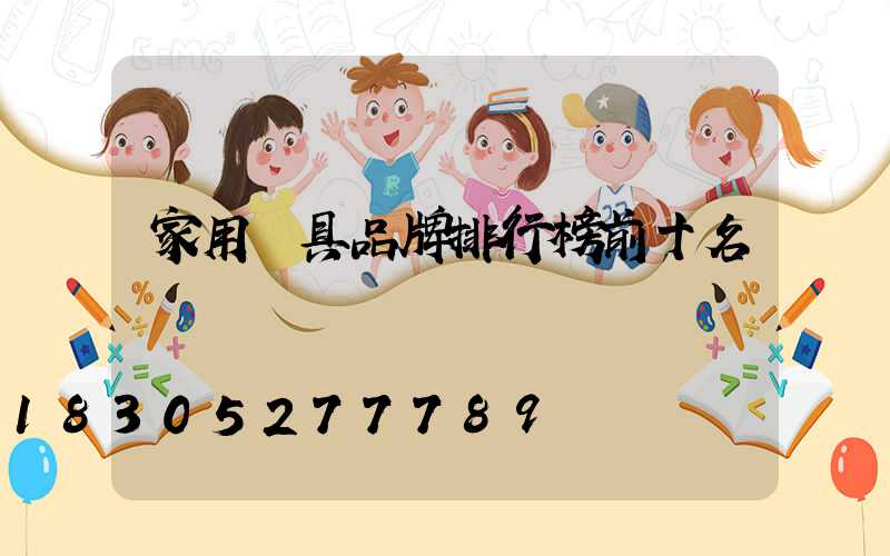 家用燈具品牌排行榜前十名