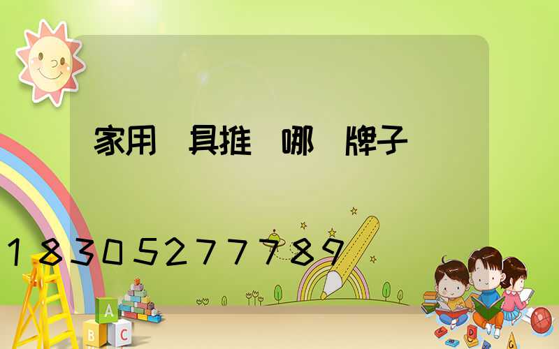 家用燈具推薦哪個牌子