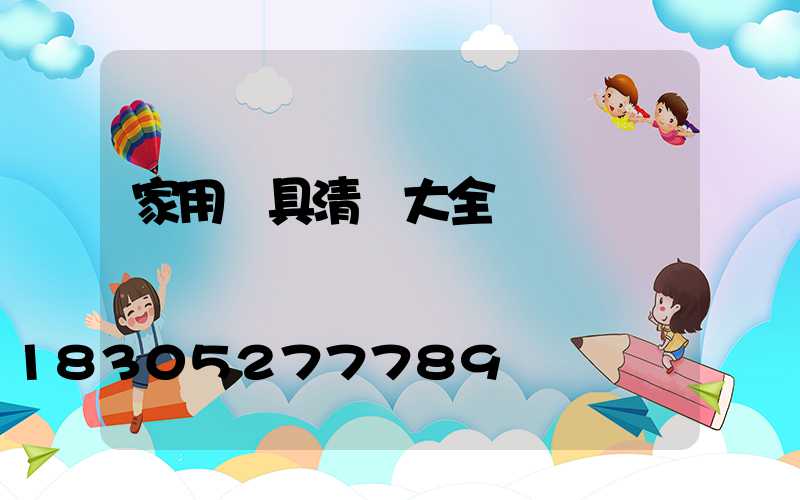 家用燈具清單大全