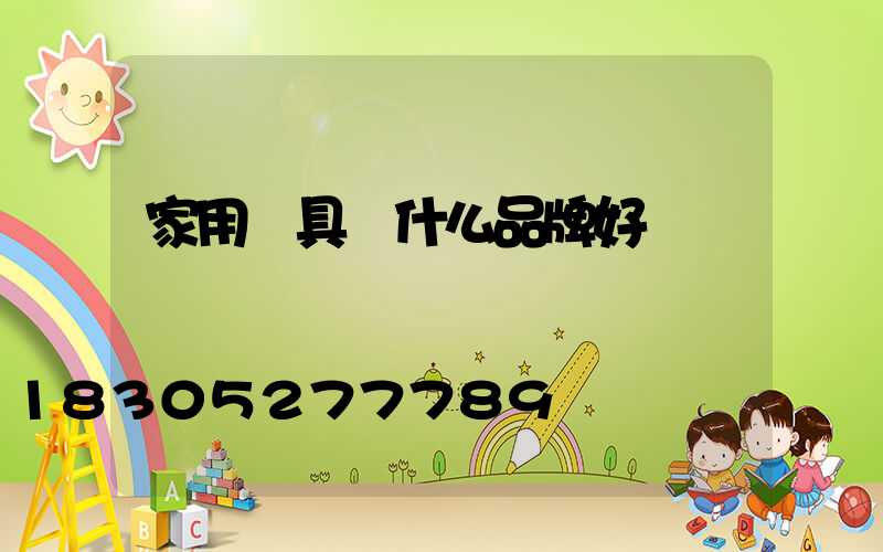 家用燈具買什么品牌好