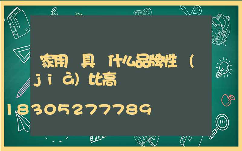 家用燈具買什么品牌性價(jià)比高