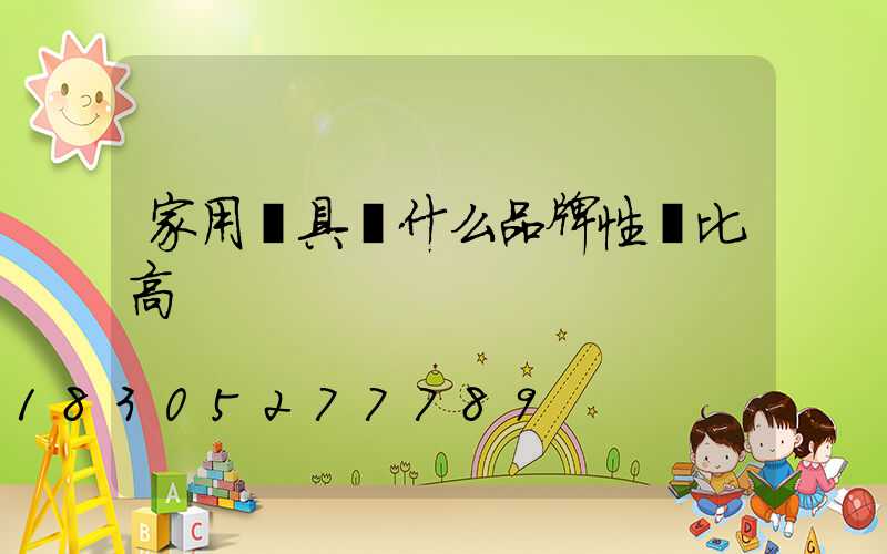家用燈具買什么品牌性價比高