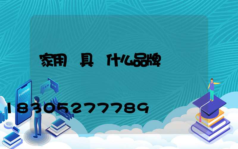 家用燈具選什么品牌