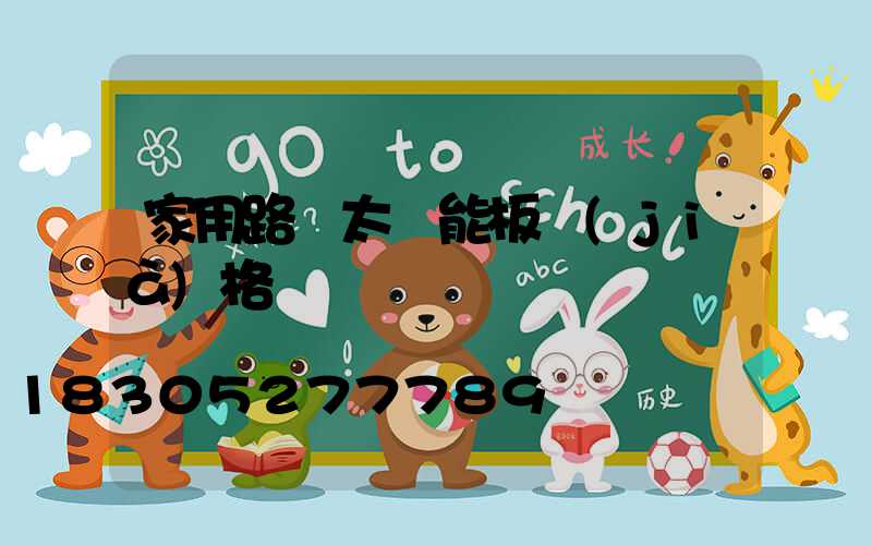 家用路燈太陽能板價(jià)格