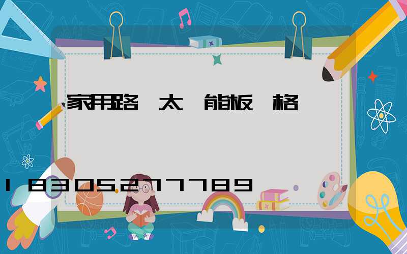 家用路燈太陽能板價格
