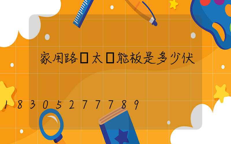 家用路燈太陽能板是多少伏