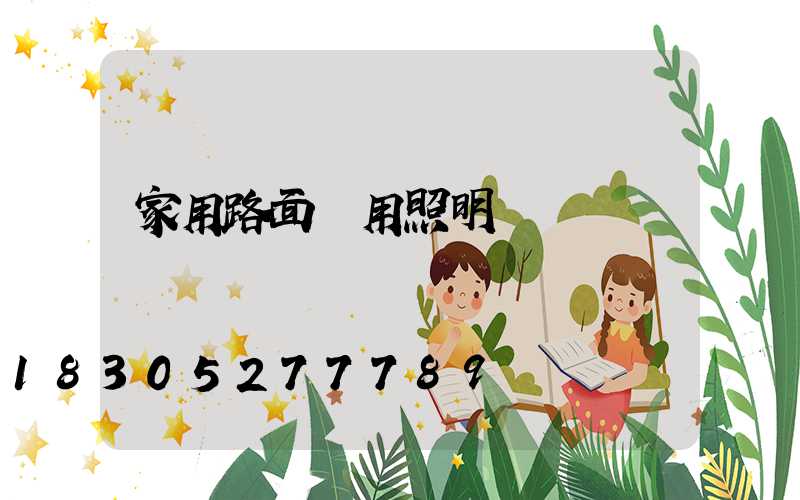 家用路面專用照明燈