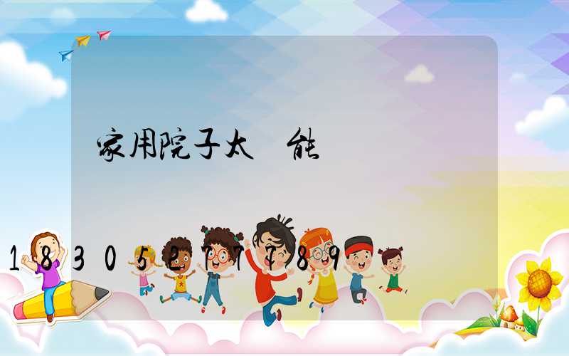 家用院子太陽能燈