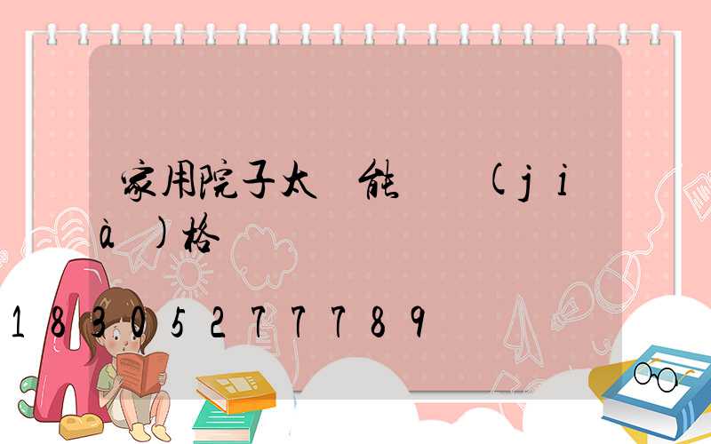家用院子太陽能燈價(jià)格