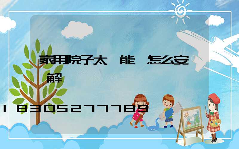 家用院子太陽能燈怎么安裝圖解