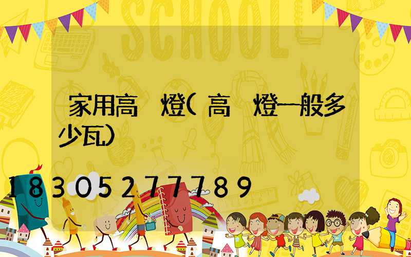家用高桿燈(高桿燈一般多少瓦)