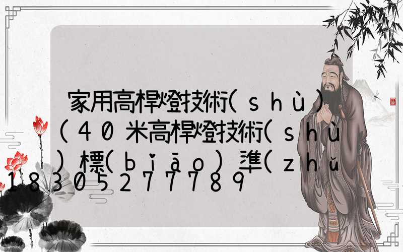 家用高桿燈技術(shù)(40米高桿燈技術(shù)標(biāo)準(zhǔn))