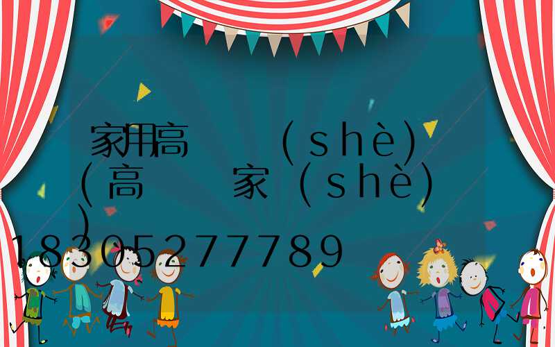 家用高桿燈設(shè)備(高桿燈廠家設(shè)備)