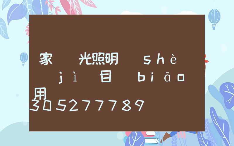 家裝燈光照明設(shè)計(jì)目標(biāo)用戶