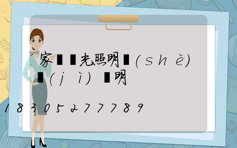 家裝燈光照明設(shè)計(jì)說明