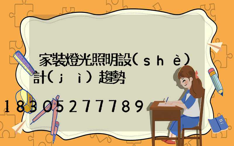 家裝燈光照明設(shè)計(jì)趨勢