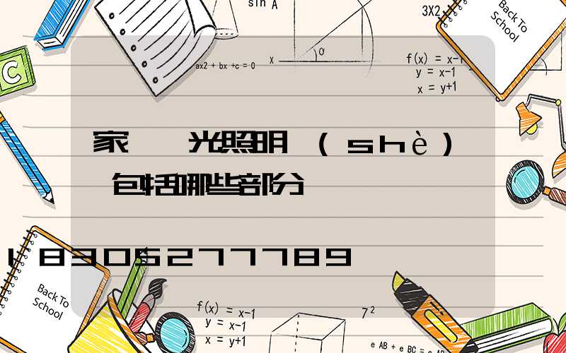 家裝燈光照明設(shè)計包括哪些部分