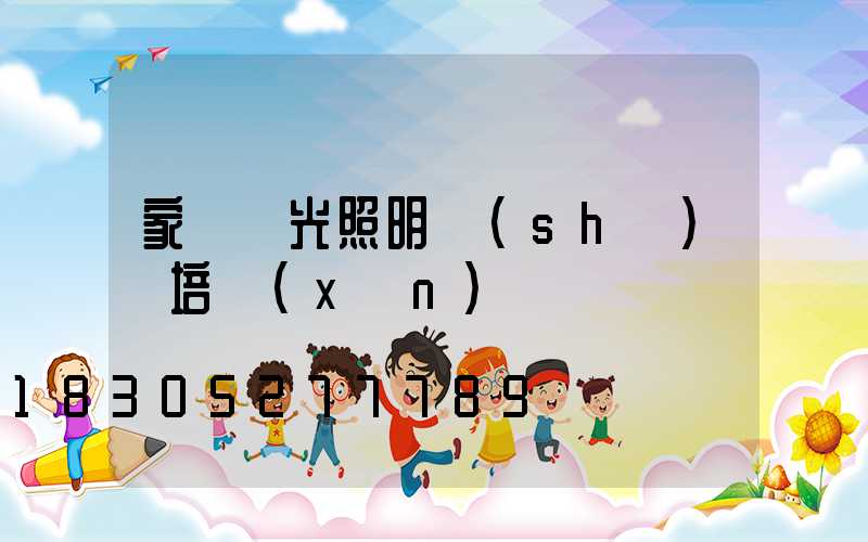 家裝燈光照明設(shè)計培訓(xùn)