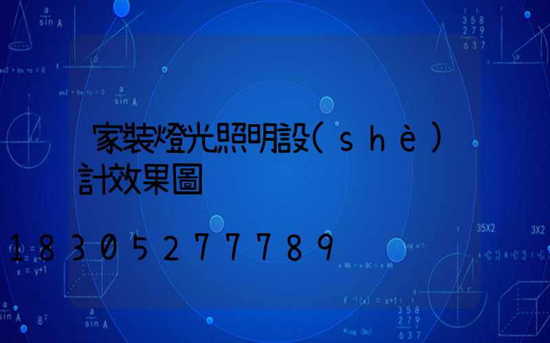 家裝燈光照明設(shè)計效果圖