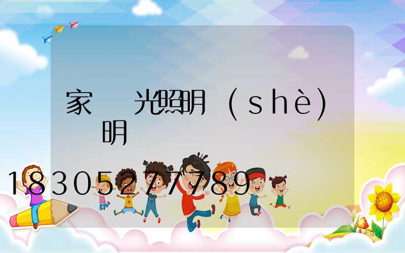 家裝燈光照明設(shè)計說明