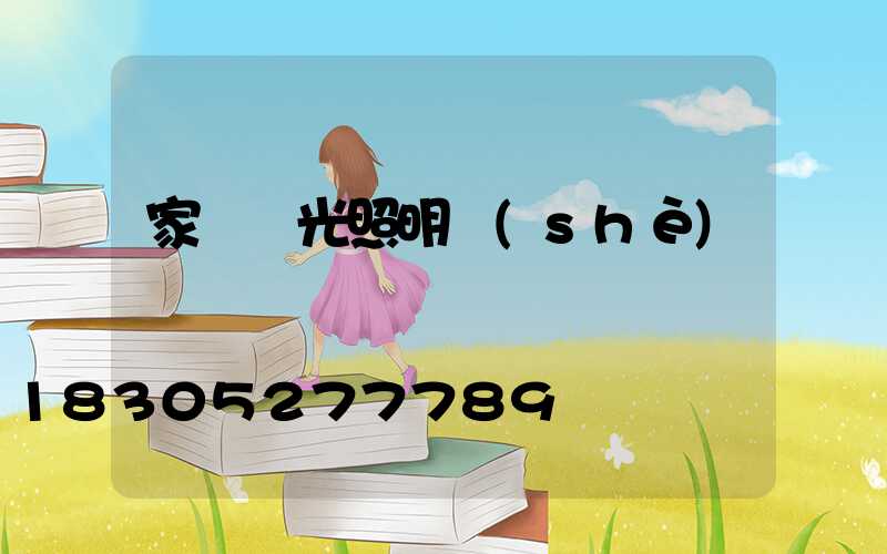 家裝燈光照明設(shè)計趨勢