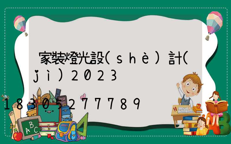 家裝燈光設(shè)計(jì)2023