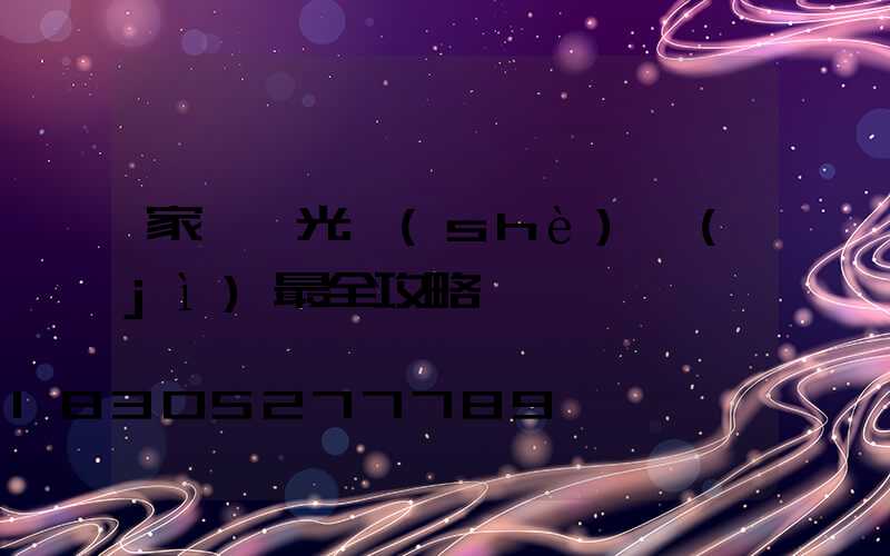 家裝燈光設(shè)計(jì)最全攻略