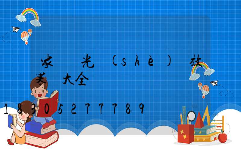 家裝燈光設(shè)計效果圖大全