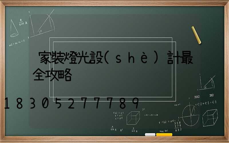 家裝燈光設(shè)計最全攻略