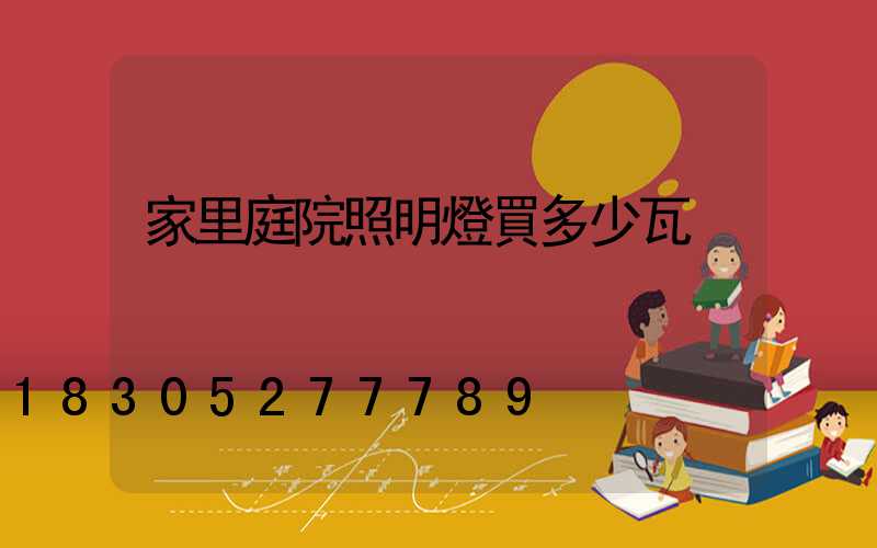 家里庭院照明燈買多少瓦