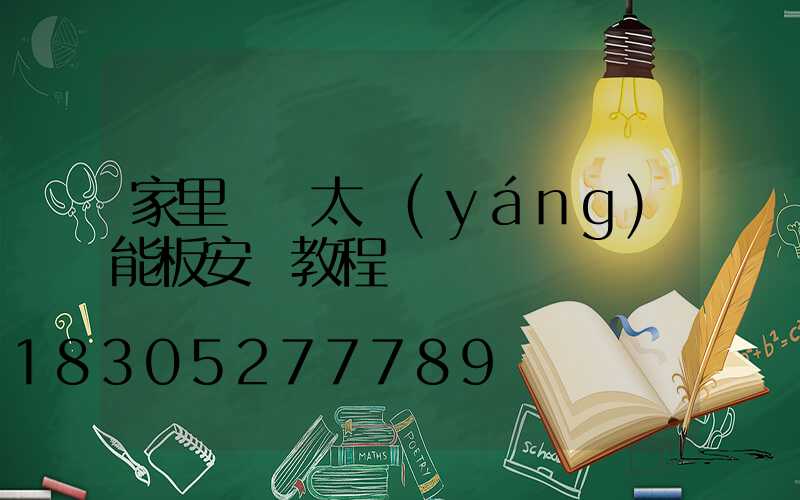 家里樓頂太陽(yáng)能板安裝教程
