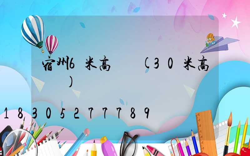 宿州6米高桿燈(30米高桿燈)