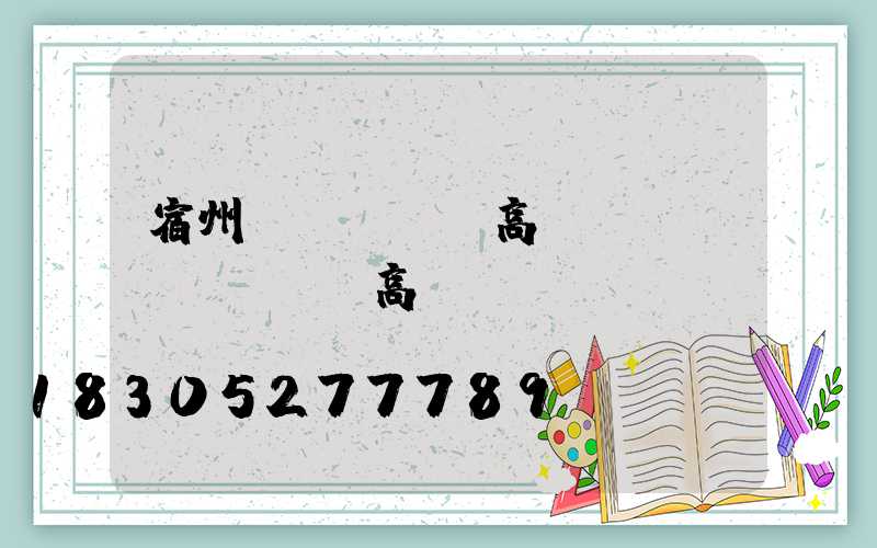 宿州led廣場高桿燈(LED廣場燈高桿燈)